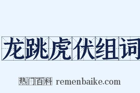 龙跳虎伏组词是什么意思的图片